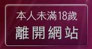 本人未滿18歲，離開辣媽辣妹